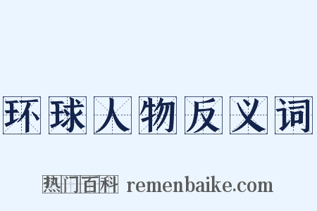 环球人物反义词是什么意思的图片